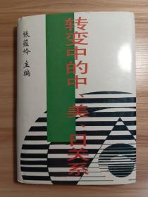 转变中的中美日关系（主编题字精装本）