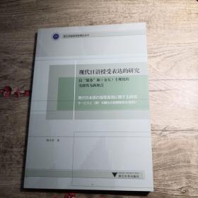 现代日语授受表达的研究——以“服务”和（交互）主观化的关联性为新视点