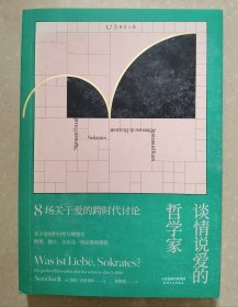 谈情说爱所哲学家：8场关于爱的跨时代讨论