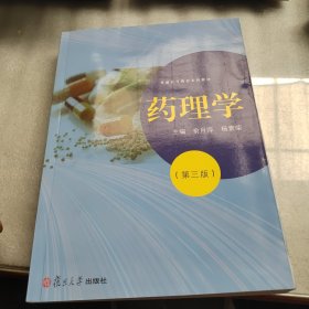 复旦卓越·高等职业教育医学基础教材：药理学（第三版）