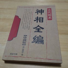 古代相术 神相全编