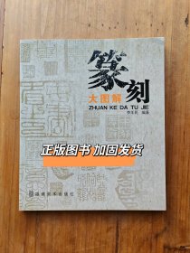 篆刻大图解