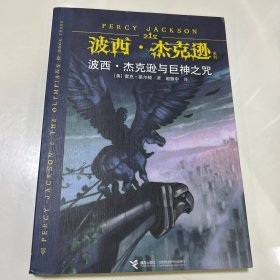 波西·杰克逊与巨神之咒：波西·杰克逊系列3