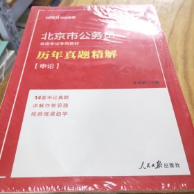 中公版·2019北京市公务员录用考试专用教材：历年真题精解申论