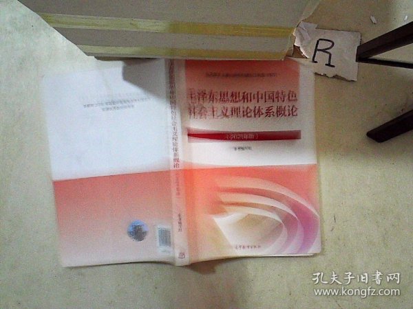 毛泽东思想和中国特色社会主义理论体系概论（2021年版）