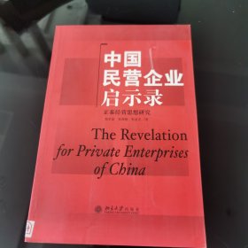 中国民营企业启示录：正泰经营思想研究