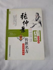 大国医系列之传世名方：张仲景传世名方（金匮要略卷）