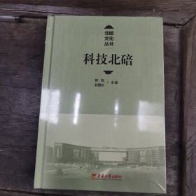 北碚文化丛书——科技北碚