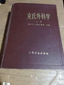 克氏外科学 上册