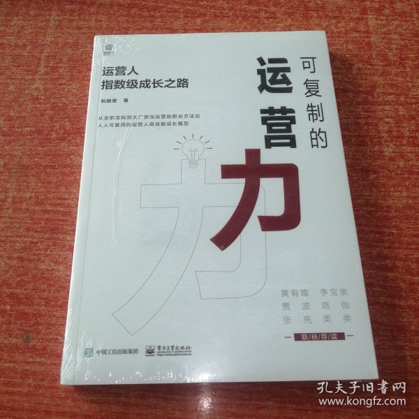 可复制的运营力：运营人指数级成长之路