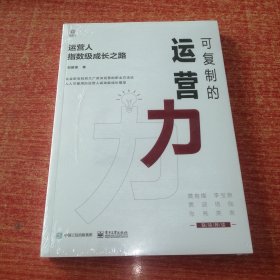 可复制的运营力：运营人指数级成长之路