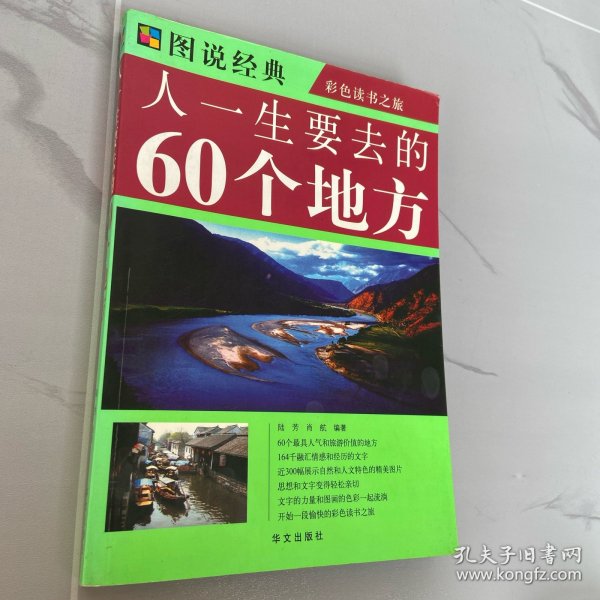 人一生要去的60个地方