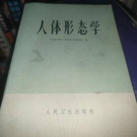 人体形态学