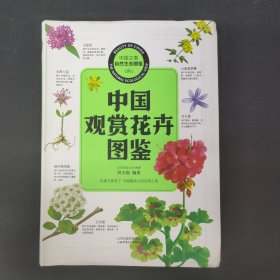 中国之美自然生态图鉴 中国观赏花卉图鉴