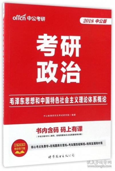 中公版·2018考研政治：毛泽东思想和中国特色社会主义理论体系概论