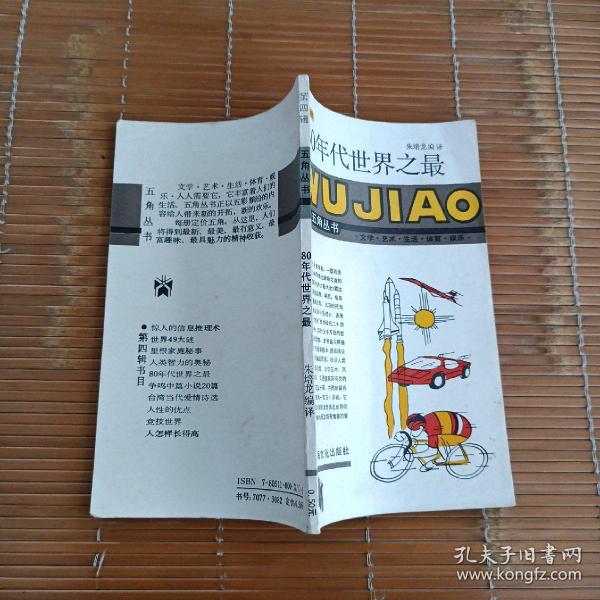 80年代世界之最