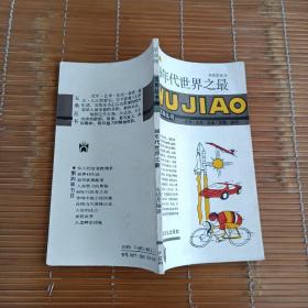 80年代世界之最