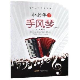 中老年学手风琴(简谱曲集)
