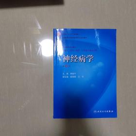 卫生部“十一五”规划教材·全国高等医药教材建设研究会规划教材：神经病学（第6版）