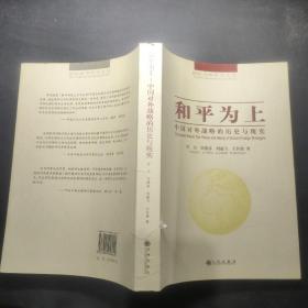 和平为上：中国对外战略的历史与现实