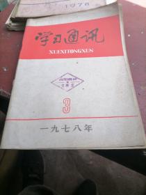 学习通讯杂志1978一3