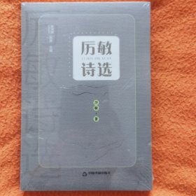 厲敏詩(shī)選
