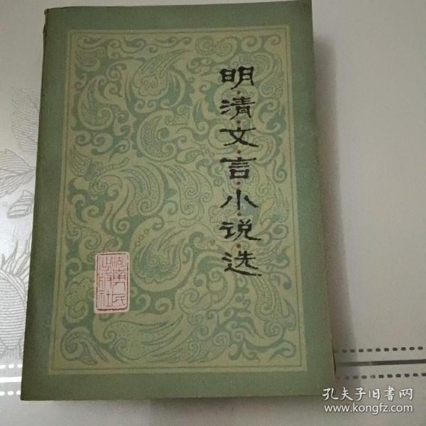 明清文言小说选一版一印