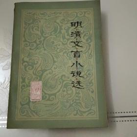 明清文言小说选一版一印