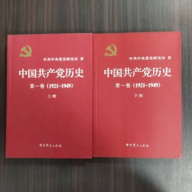 中国共产党历史:第一卷(1921—1949)(全二册)：1921-1949