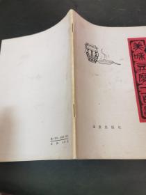 美味豆腐一百法（1984年出版一版一印 由烹饪名师沈继扬编写，豆腐营养丰富，是我国一种古老的传统食品，为千家万户所喜爱，现已风靡世界。书中首先介绍了大豆制品，特别是豆腐的营养价值，制作的原料普通易得，方法简便，*家庭、食堂及餐馆阅读使用。）