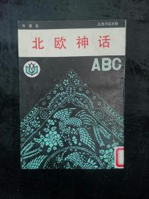 北欧神话ABC