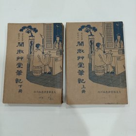 民国25年版 笔记文学说部之一《阅微草堂笔记》上下两册全