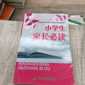 小学生家长必读/湖南省中小学幼儿园家长学校教材