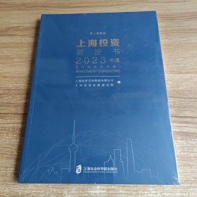 上海投资蓝皮书（2023年度）未拆封
