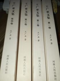 王广亚文集（1-4卷）