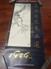 挂历1984朱扑存76—35