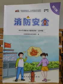 消防安全：中小学消防安全教育读本（高中版）