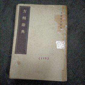 55年:方剂辞典 ​