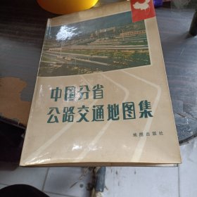 中国分省公路交通地图集