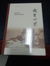 槐聚心史——钱锺书的自我及其微世界（汪荣祖作品）