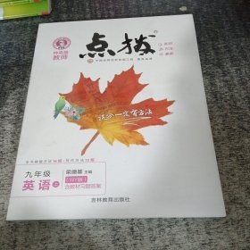 荣德基初中系列·特高级教师点拨：九年级英语上册