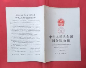 中华人民共和国国务院公报【1999年第28号】.