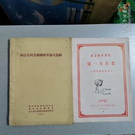 （1）、《画法几何及制图科学论文选编》（2）、南京航空学院《第一次作业》几何作图作业指示