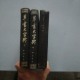 草书大字典（上中下）全3册