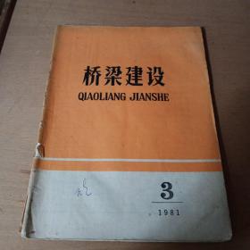 桥梁建设1981年3