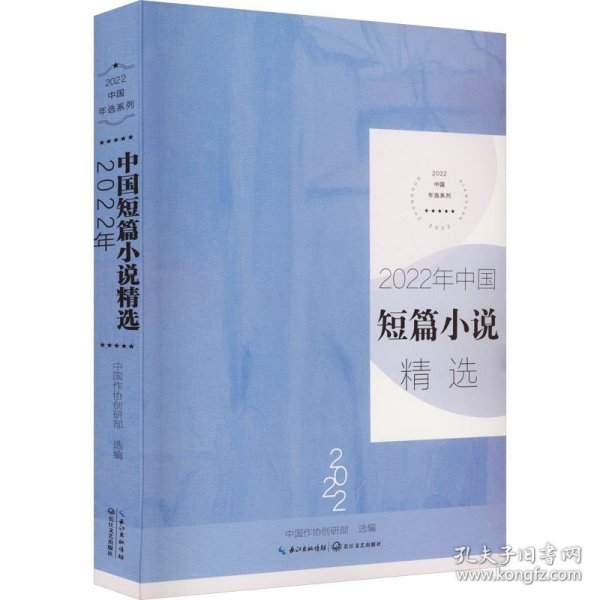 2022年中国短篇小说精选（2022中国年选系列）