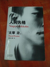 人间失格（百万册畅销纪念版，太宰治11篇代表作完整收录）