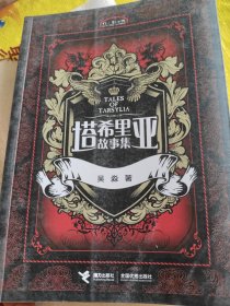 塔希里亚故事集