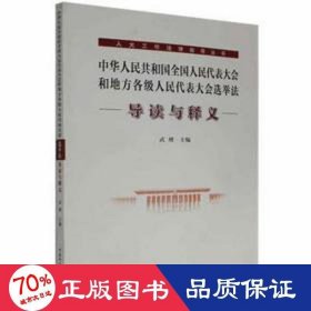 《中华共和国代表大会和抵挡各级代表大会选举法》导读与释义 法律实务 武增主编