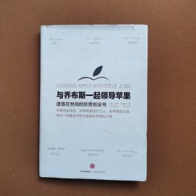 与乔布斯一起领导苹果